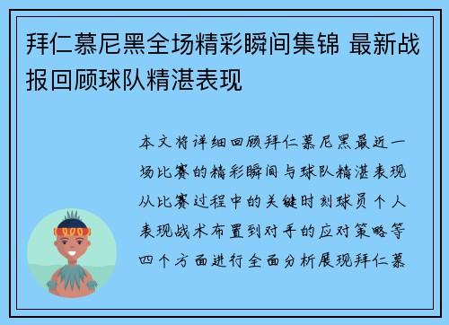 拜仁慕尼黑全场精彩瞬间集锦 最新战报回顾球队精湛表现