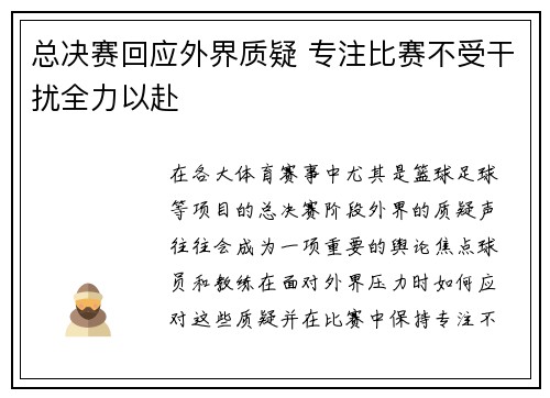 总决赛回应外界质疑 专注比赛不受干扰全力以赴
