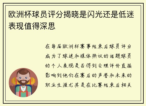 欧洲杯球员评分揭晓是闪光还是低迷表现值得深思