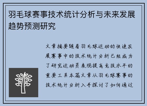 羽毛球赛事技术统计分析与未来发展趋势预测研究
