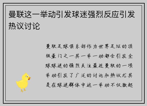 曼联这一举动引发球迷强烈反应引发热议讨论