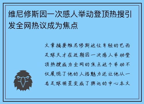 维尼修斯因一次感人举动登顶热搜引发全网热议成为焦点