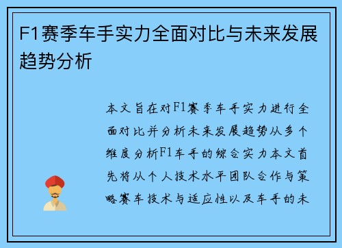 F1赛季车手实力全面对比与未来发展趋势分析