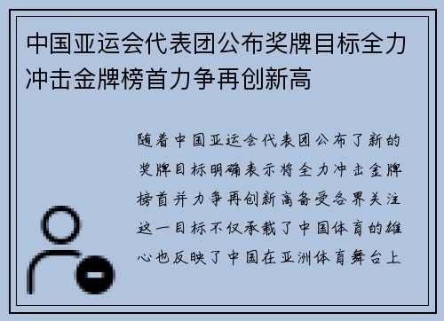 中国亚运会代表团公布奖牌目标全力冲击金牌榜首力争再创新高