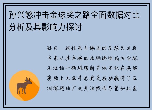 孙兴慜冲击金球奖之路全面数据对比分析及其影响力探讨