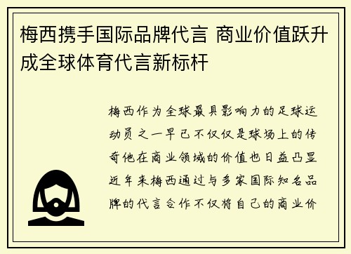 梅西携手国际品牌代言 商业价值跃升成全球体育代言新标杆
