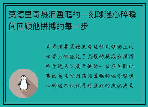 莫德里奇热泪盈眶的一刻球迷心碎瞬间回顾他拼搏的每一步