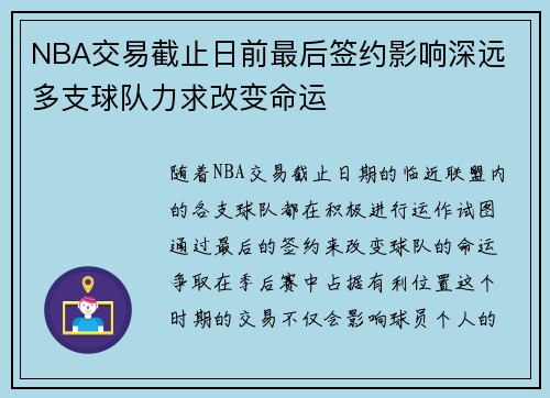 NBA交易截止日前最后签约影响深远 多支球队力求改变命运