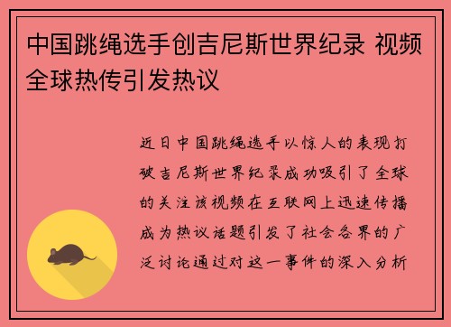 中国跳绳选手创吉尼斯世界纪录 视频全球热传引发热议