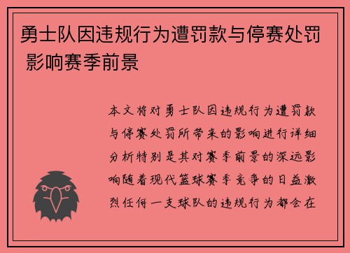 勇士队因违规行为遭罚款与停赛处罚 影响赛季前景