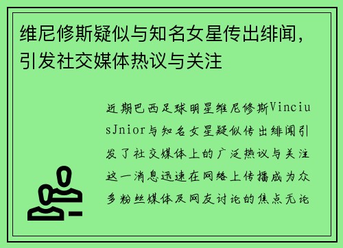 维尼修斯疑似与知名女星传出绯闻，引发社交媒体热议与关注