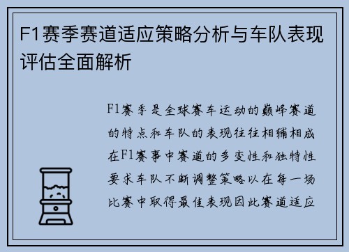 F1赛季赛道适应策略分析与车队表现评估全面解析