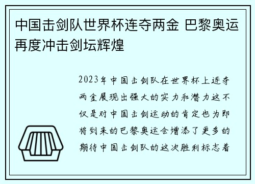 中国击剑队世界杯连夺两金 巴黎奥运再度冲击剑坛辉煌