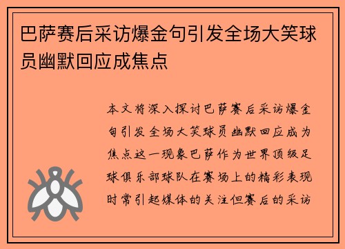 巴萨赛后采访爆金句引发全场大笑球员幽默回应成焦点
