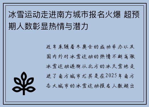 冰雪运动走进南方城市报名火爆 超预期人数彰显热情与潜力