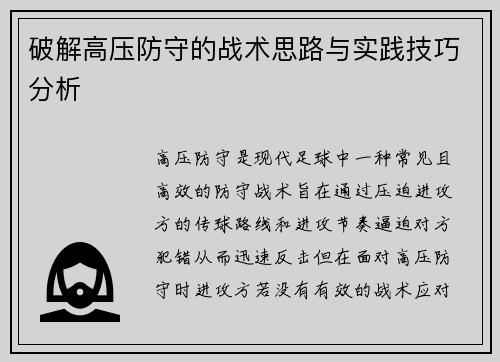 破解高压防守的战术思路与实践技巧分析