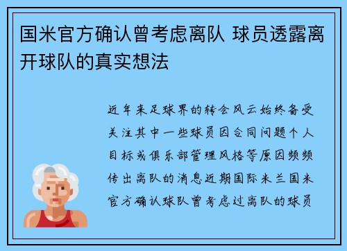 国米官方确认曾考虑离队 球员透露离开球队的真实想法