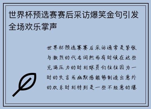 世界杯预选赛赛后采访爆笑金句引发全场欢乐掌声