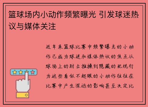 篮球场内小动作频繁曝光 引发球迷热议与媒体关注