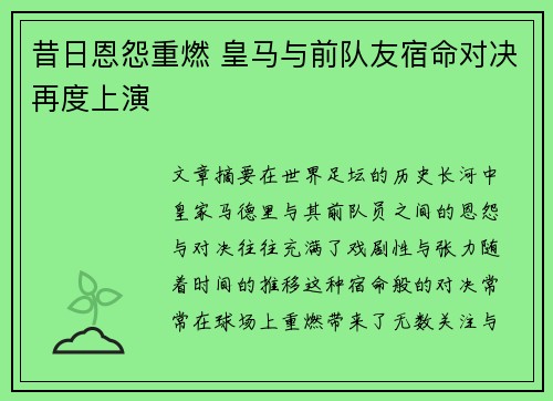 昔日恩怨重燃 皇马与前队友宿命对决再度上演