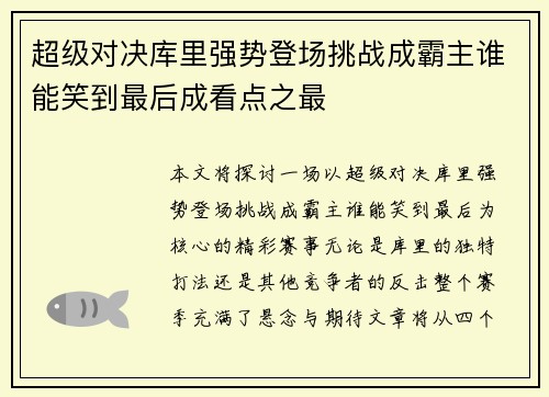 超级对决库里强势登场挑战成霸主谁能笑到最后成看点之最