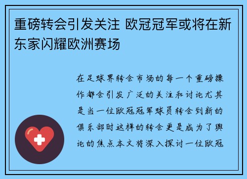 重磅转会引发关注 欧冠冠军或将在新东家闪耀欧洲赛场