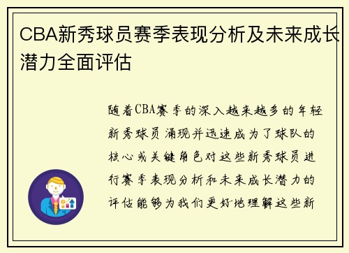 CBA新秀球员赛季表现分析及未来成长潜力全面评估