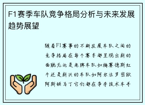F1赛季车队竞争格局分析与未来发展趋势展望