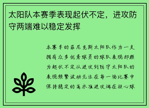 太阳队本赛季表现起伏不定，进攻防守两端难以稳定发挥