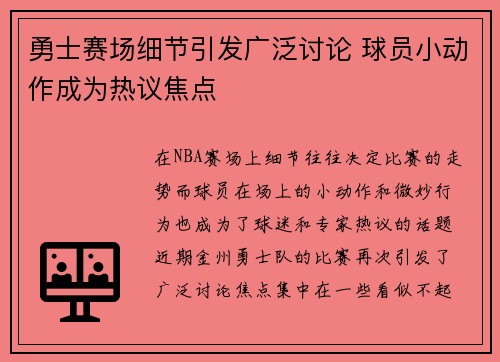 勇士赛场细节引发广泛讨论 球员小动作成为热议焦点