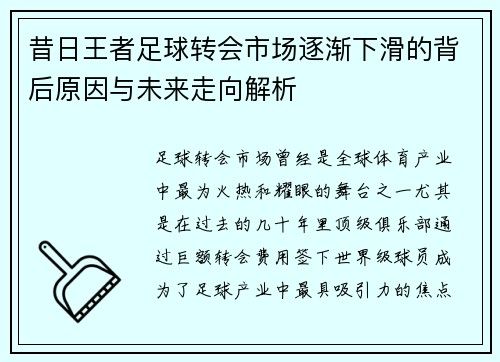 昔日王者足球转会市场逐渐下滑的背后原因与未来走向解析