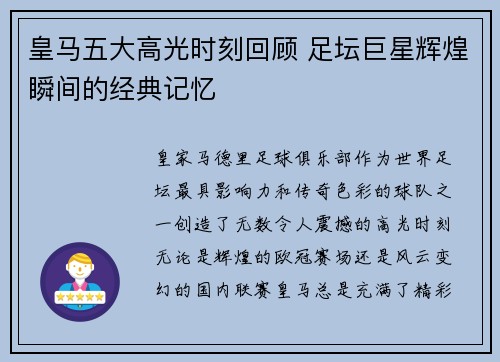 皇马五大高光时刻回顾 足坛巨星辉煌瞬间的经典记忆