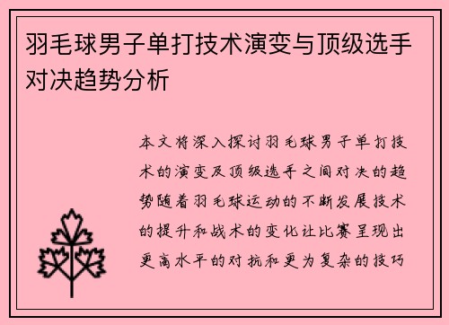 羽毛球男子单打技术演变与顶级选手对决趋势分析