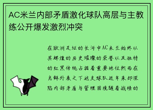 AC米兰内部矛盾激化球队高层与主教练公开爆发激烈冲突