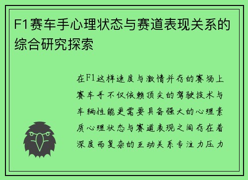 F1赛车手心理状态与赛道表现关系的综合研究探索
