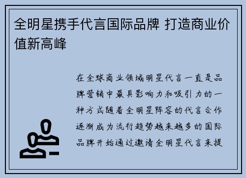 全明星携手代言国际品牌 打造商业价值新高峰