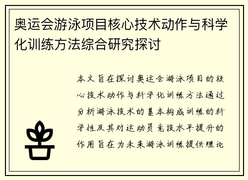 奥运会游泳项目核心技术动作与科学化训练方法综合研究探讨