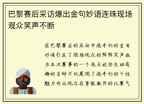 巴黎赛后采访爆出金句妙语连珠现场观众笑声不断