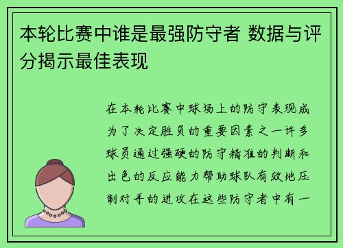 本轮比赛中谁是最强防守者 数据与评分揭示最佳表现