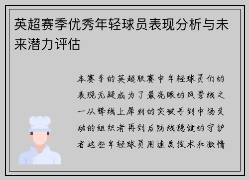 英超赛季优秀年轻球员表现分析与未来潜力评估