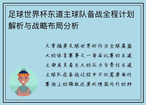 足球世界杯东道主球队备战全程计划解析与战略布局分析