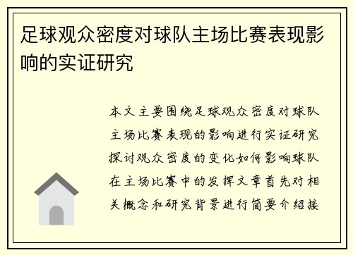 足球观众密度对球队主场比赛表现影响的实证研究