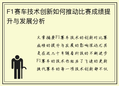 F1赛车技术创新如何推动比赛成绩提升与发展分析