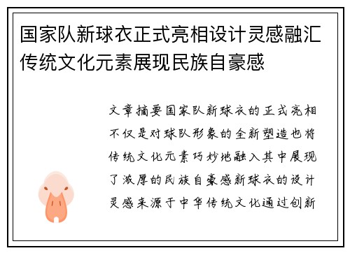 国家队新球衣正式亮相设计灵感融汇传统文化元素展现民族自豪感