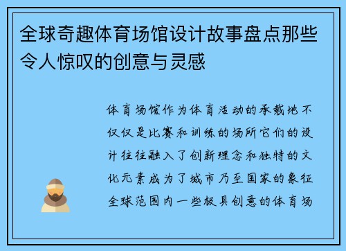 全球奇趣体育场馆设计故事盘点那些令人惊叹的创意与灵感