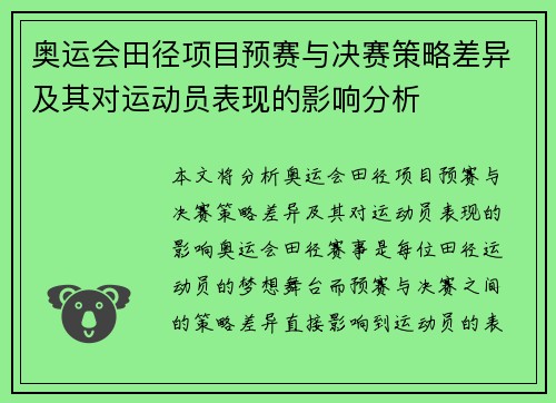 奥运会田径项目预赛与决赛策略差异及其对运动员表现的影响分析