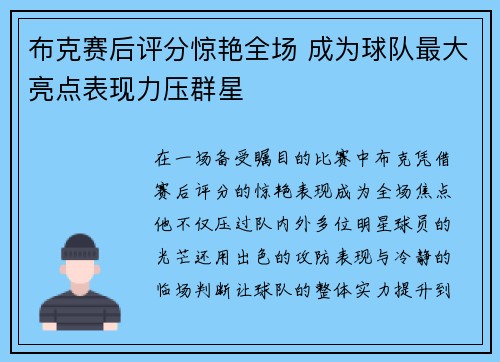 布克赛后评分惊艳全场 成为球队最大亮点表现力压群星