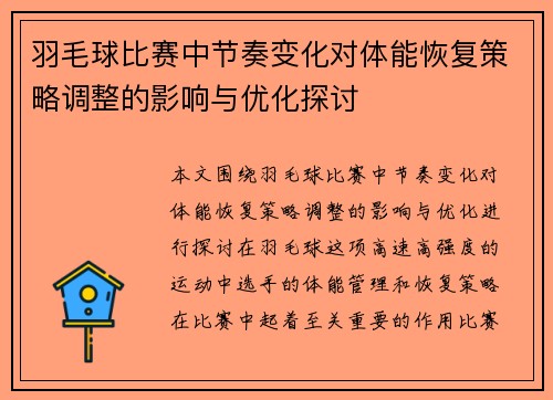 羽毛球比赛中节奏变化对体能恢复策略调整的影响与优化探讨