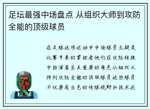足坛最强中场盘点 从组织大师到攻防全能的顶级球员