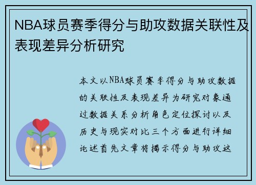 NBA球员赛季得分与助攻数据关联性及表现差异分析研究